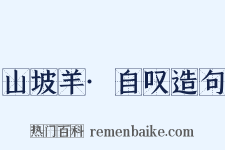 山坡羊·自叹造句是什么意思的图片
